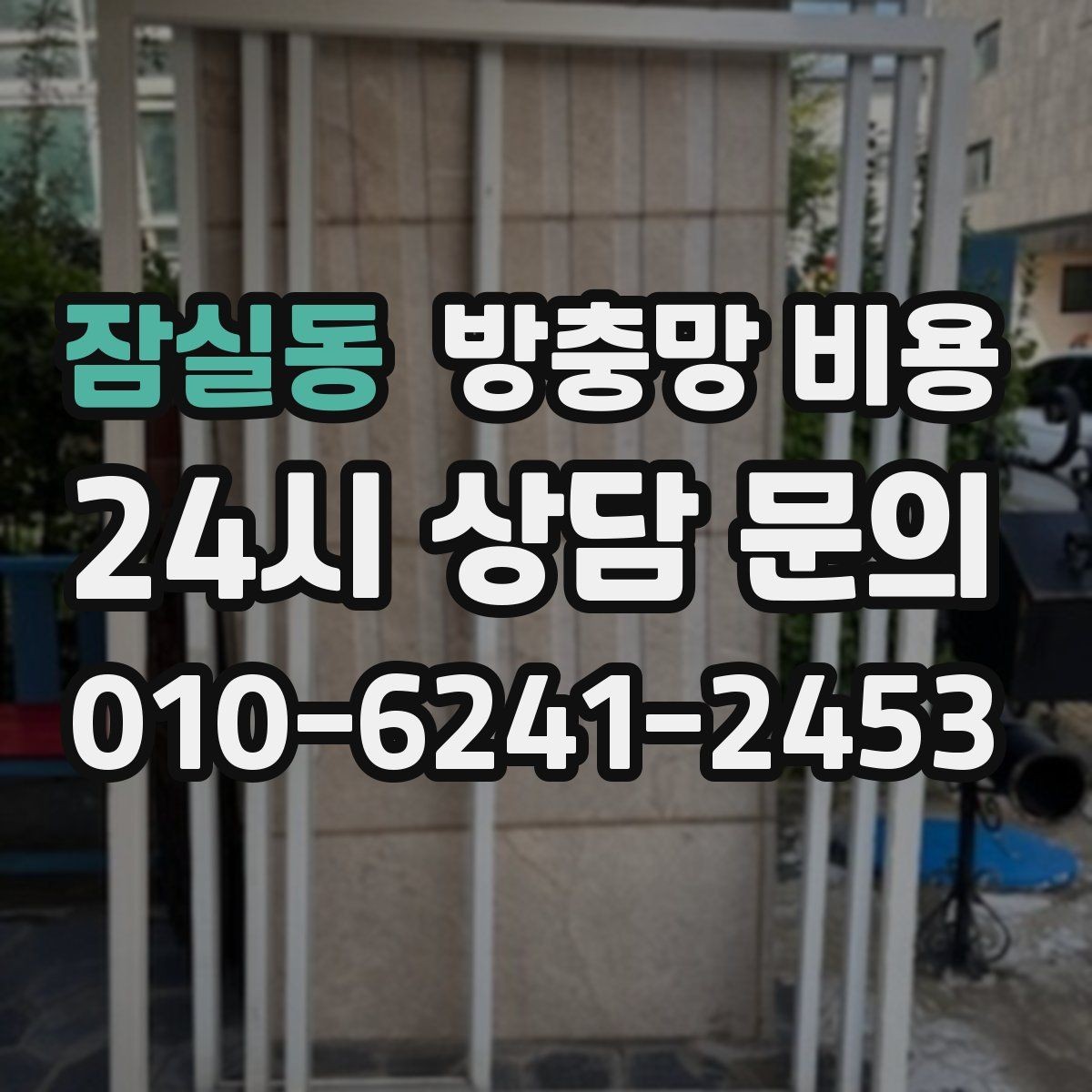 잠실동 방충망 비용 설치 후 유지관리까지 생각해야 하는 이유