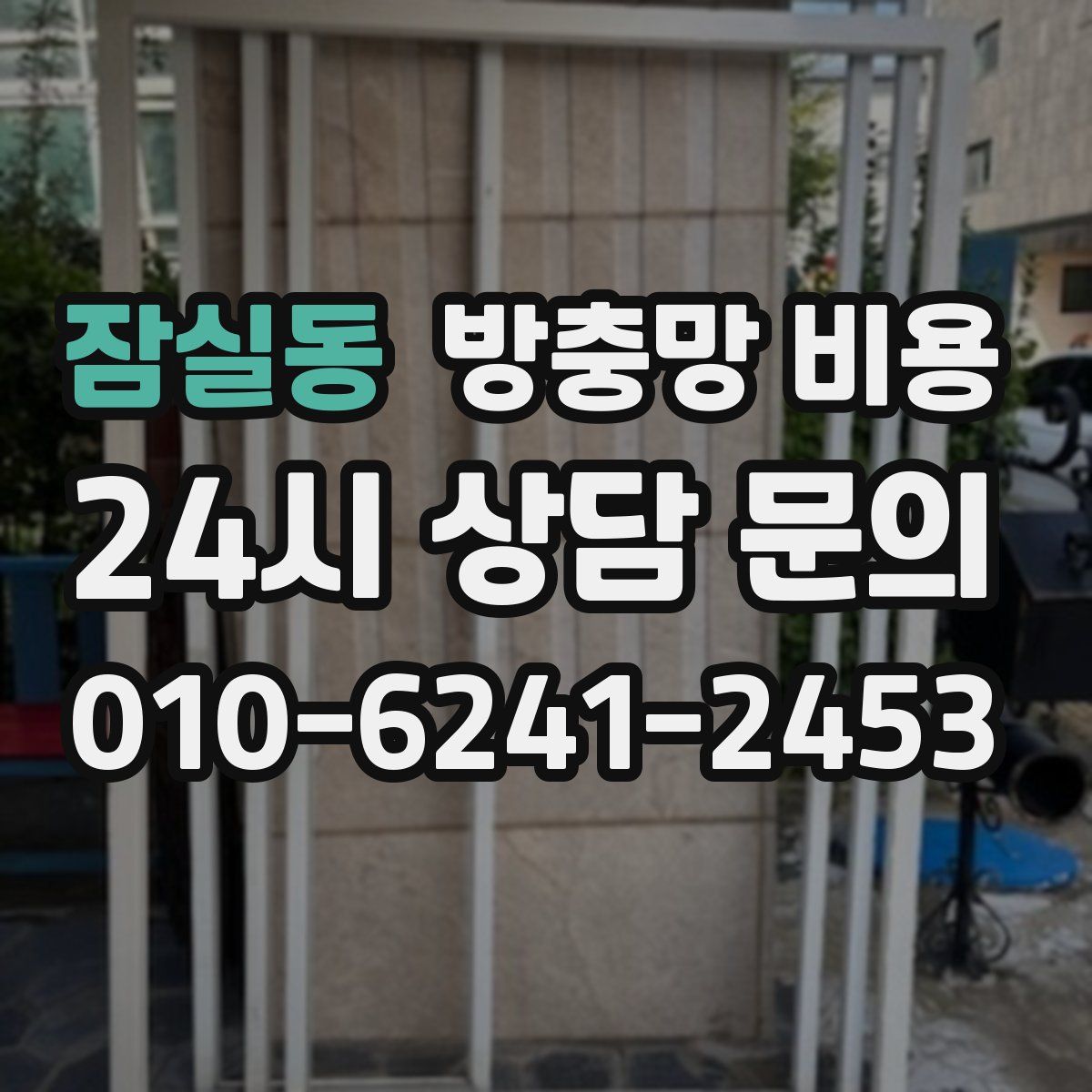 잠실동 방충망 비용