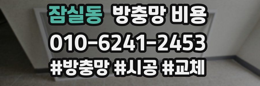 잠실동 방충망 비용