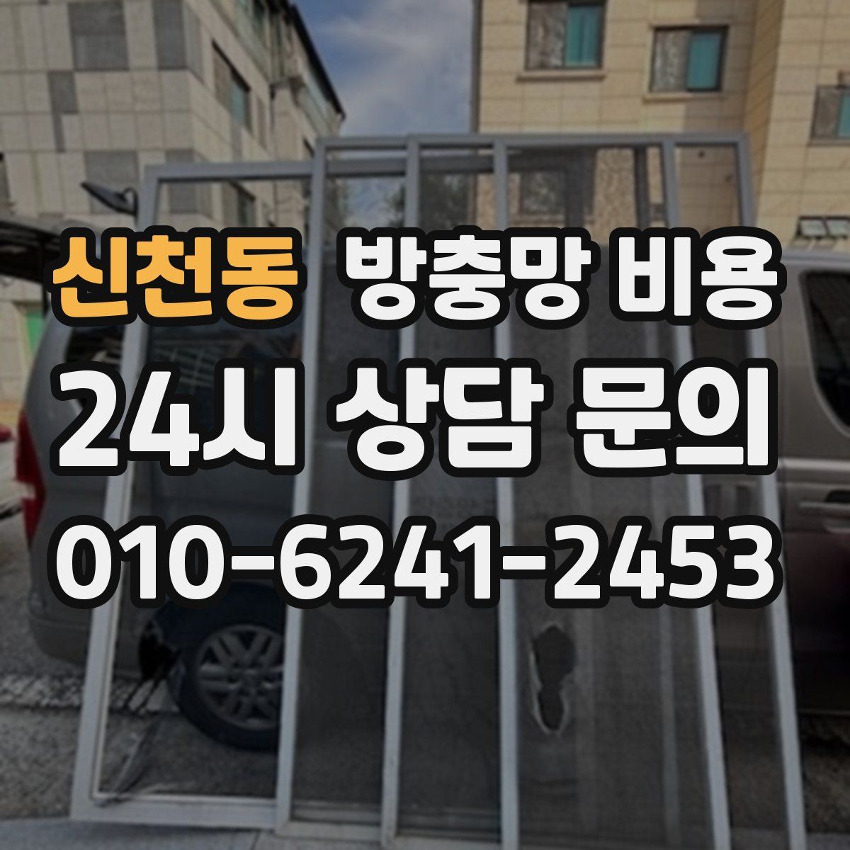 신천동 방충망 비용