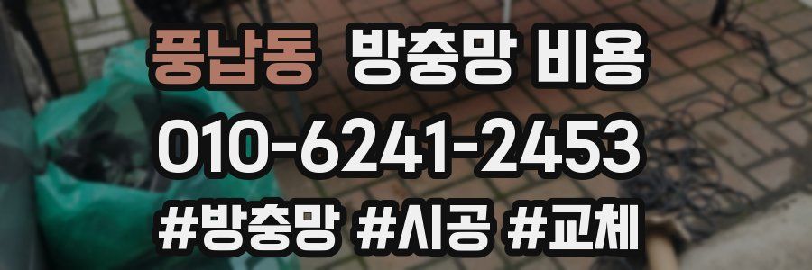 풍납동 방충망 비용
