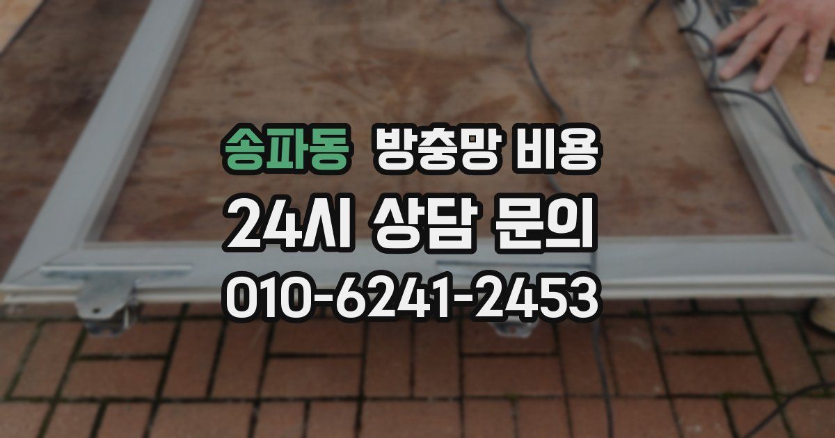 송파동 방충망 비용