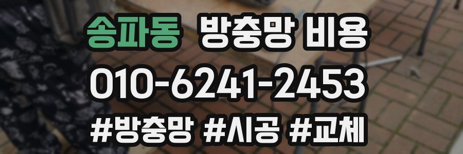 송파동 방충망 비용