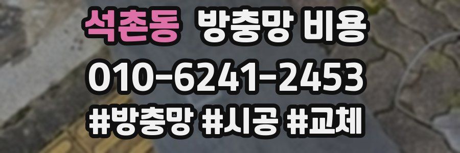석촌동 방충망 비용