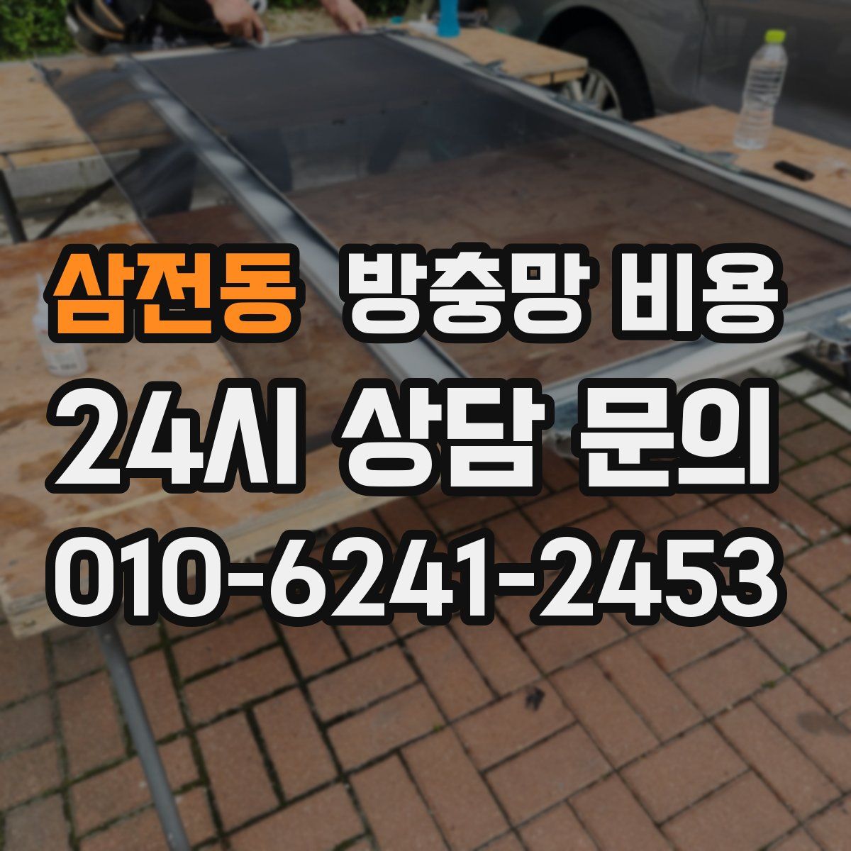 삼전동 방충망 비용