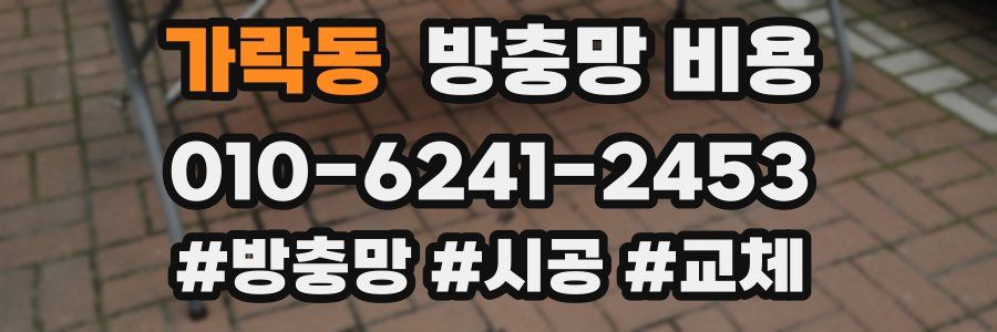 가락동 방충망 비용