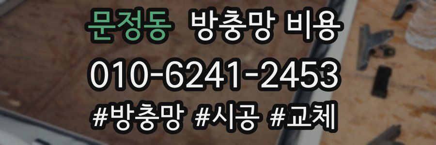 문정동 방충망 비용