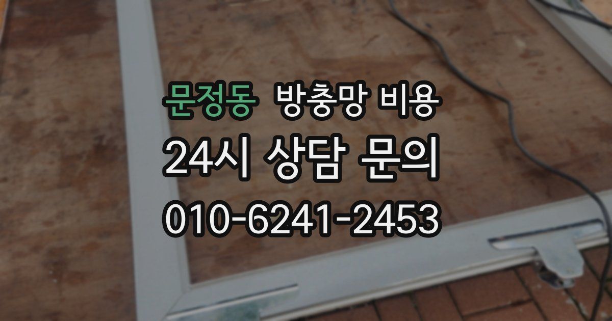문정동 방충망 비용