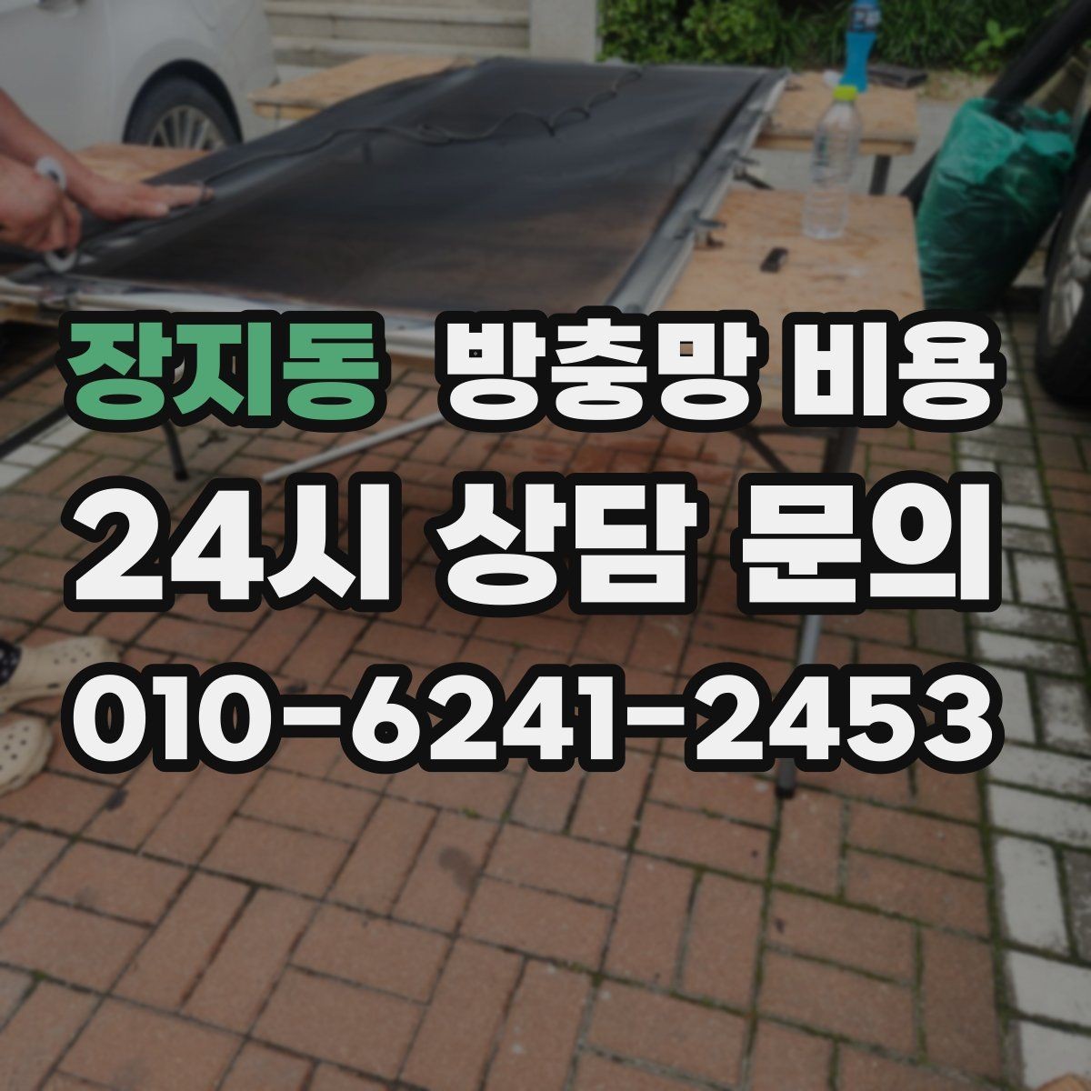 장지동 방충망 비용 업체 후기 볼 때 주의할 점