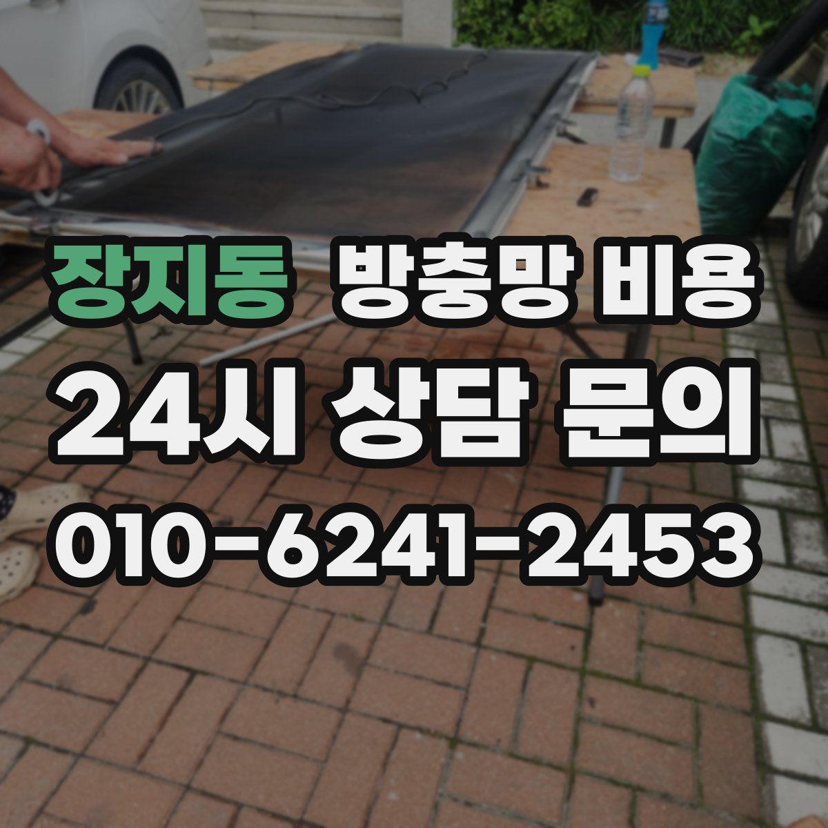 장지동 방충망 비용