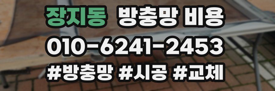 장지동 방충망 비용