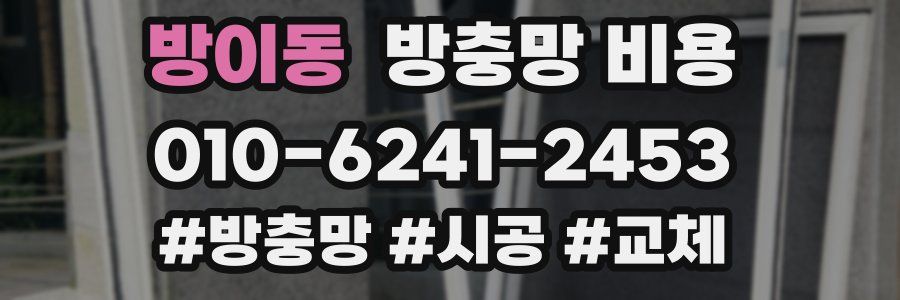 방이동 방충망 비용