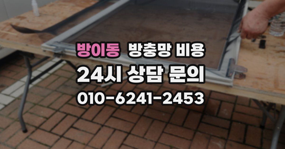방이동 방충망 비용