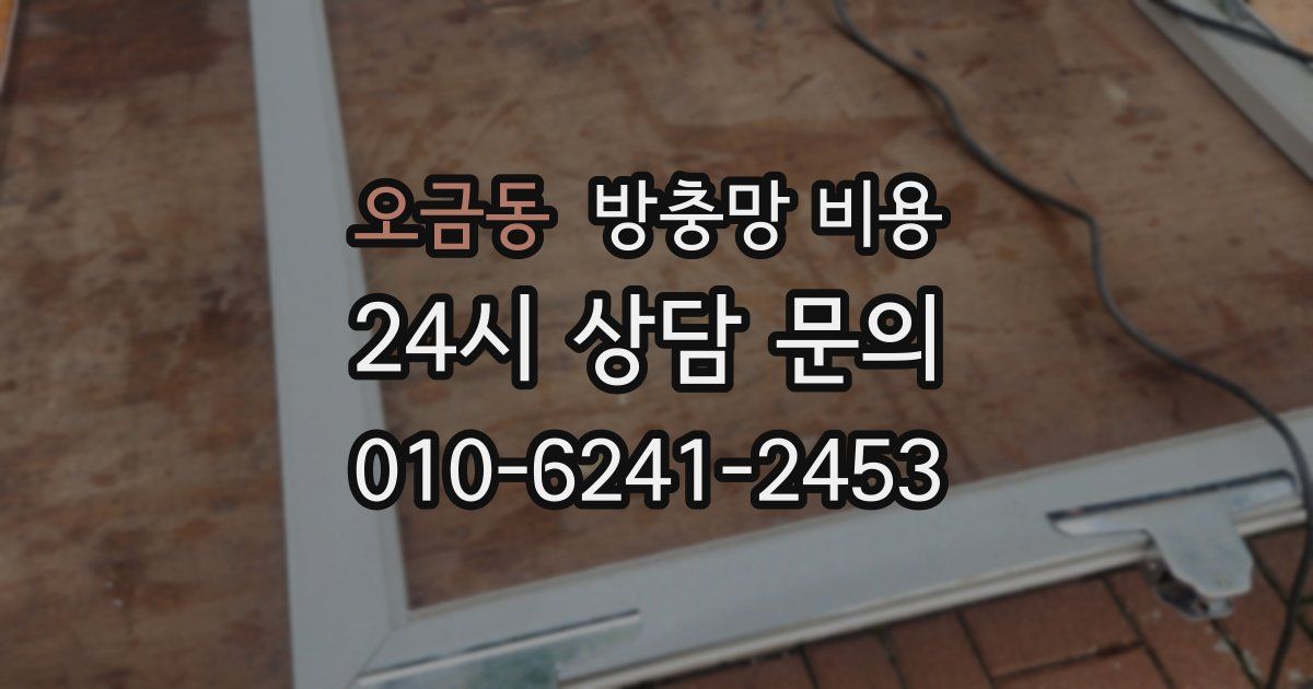 오금동 방충망 비용