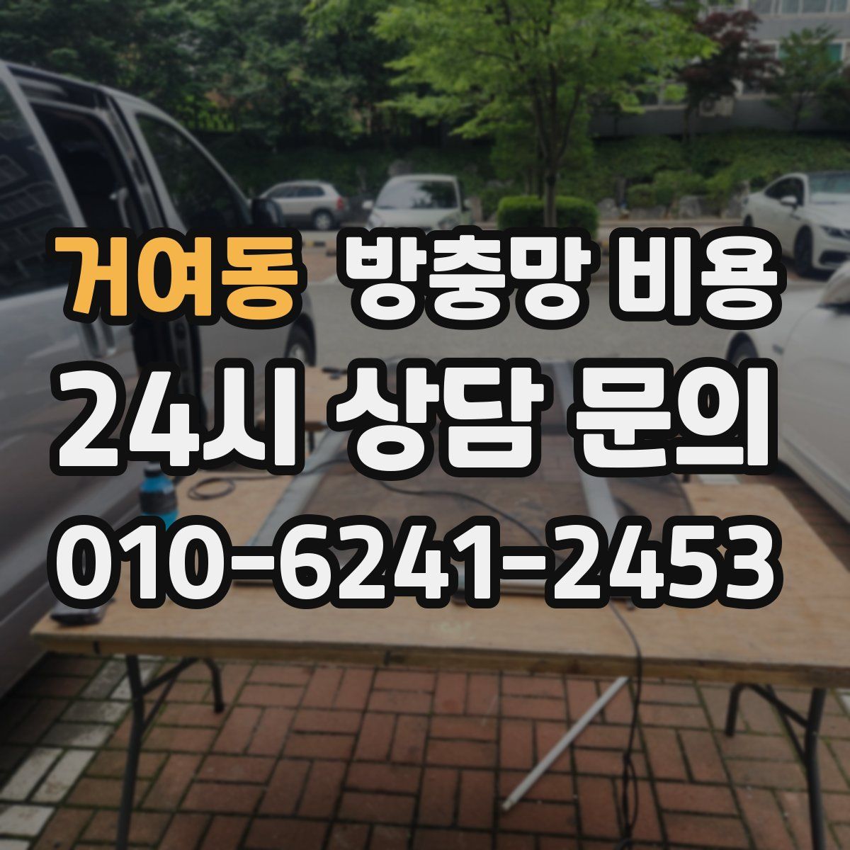 거여동 방충망 비용