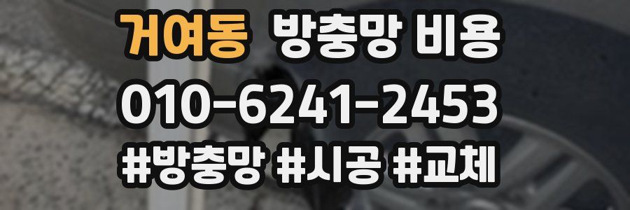 거여동 방충망 비용