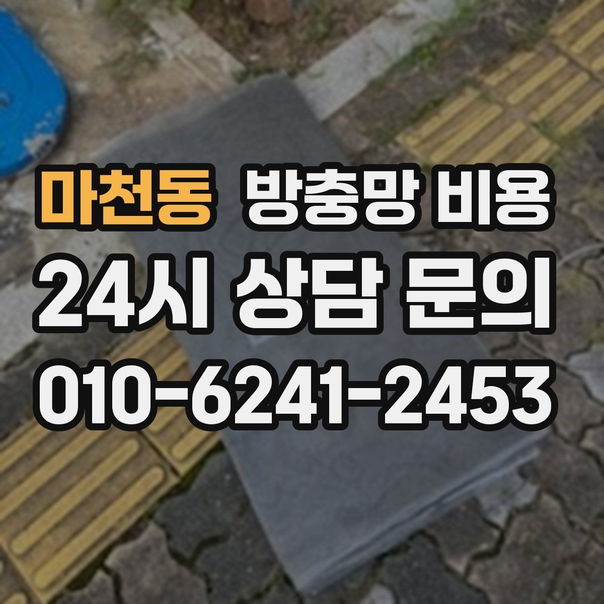 마천동 방충망 비용