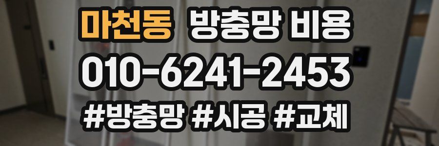 마천동 방충망 비용