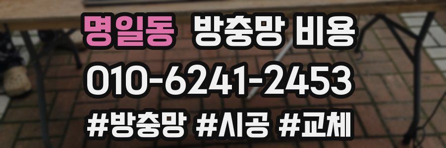 명일동 방충망 비용