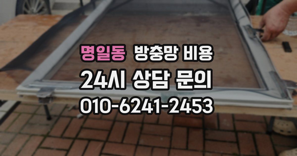 명일동 방충망 비용