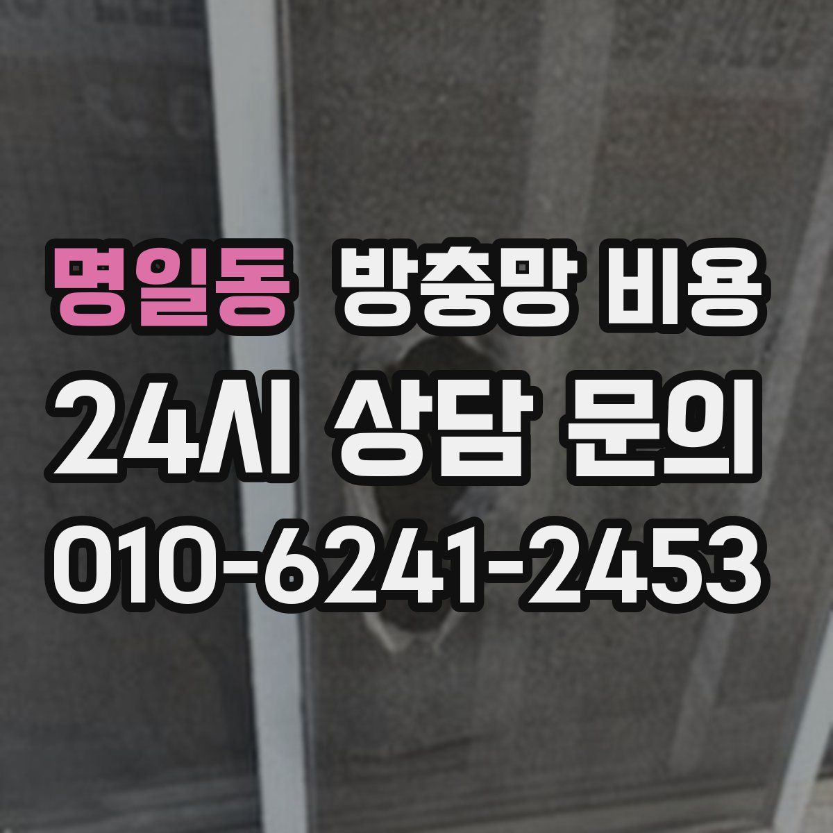 명일동 방충망 비용