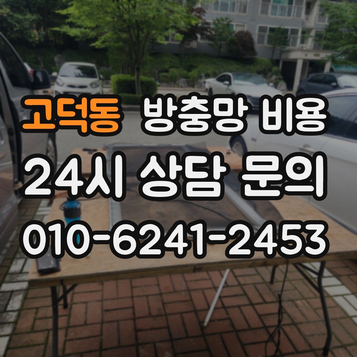 고덕동 방충망 비용