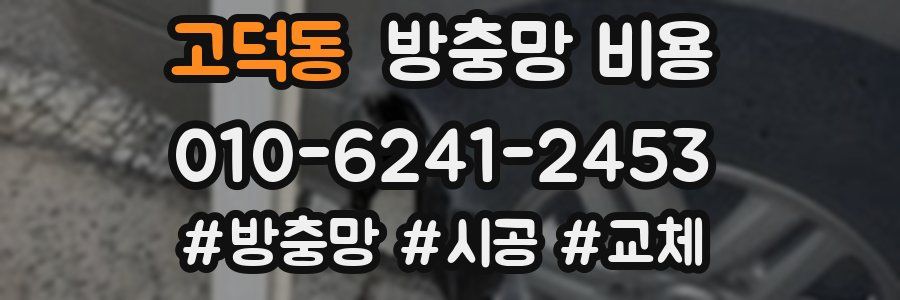 고덕동 방충망 비용