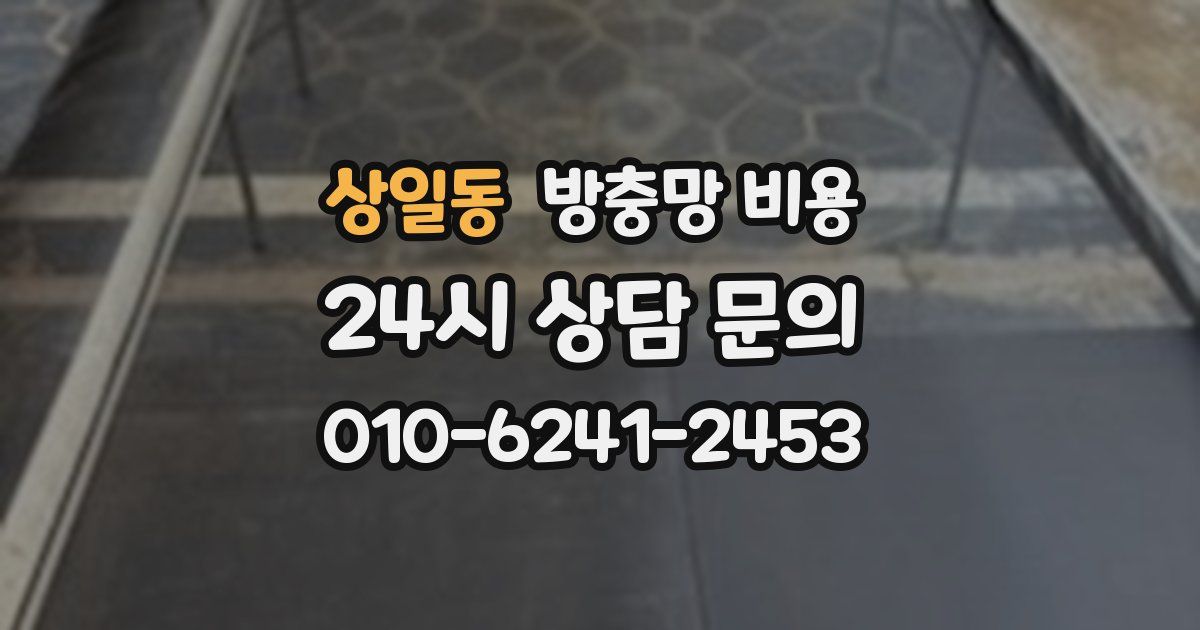 상일동 방충망 비용