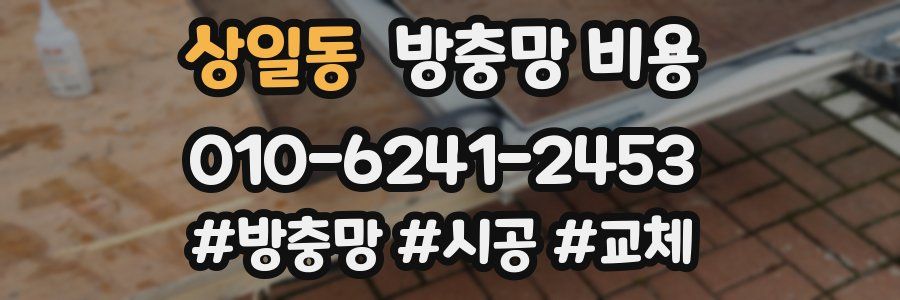 상일동 방충망 비용