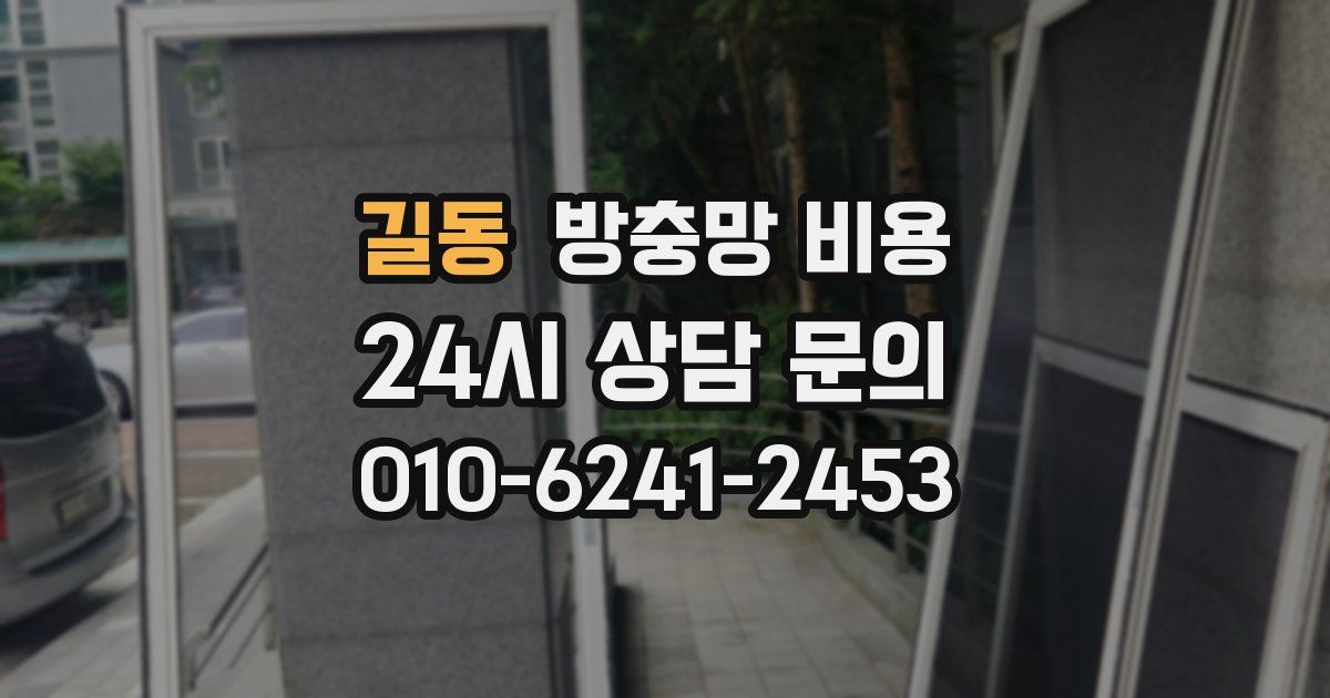 길동 방충망 비용