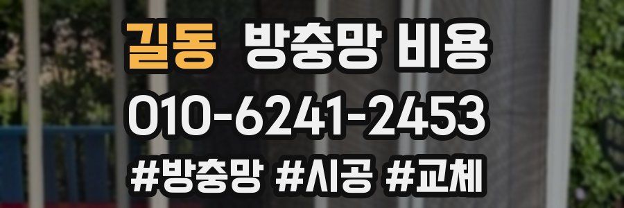 길동 방충망 비용