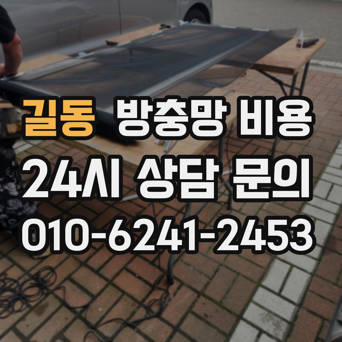 길동 방충망 비용