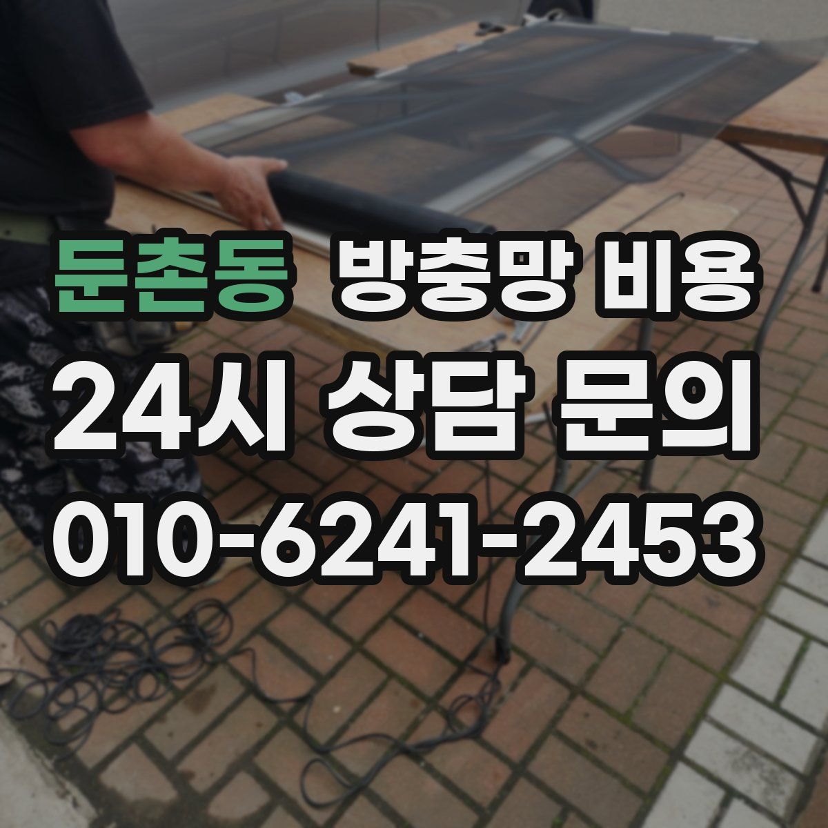 둔촌동 방충망 비용
