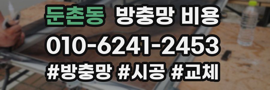 둔촌동 방충망 비용