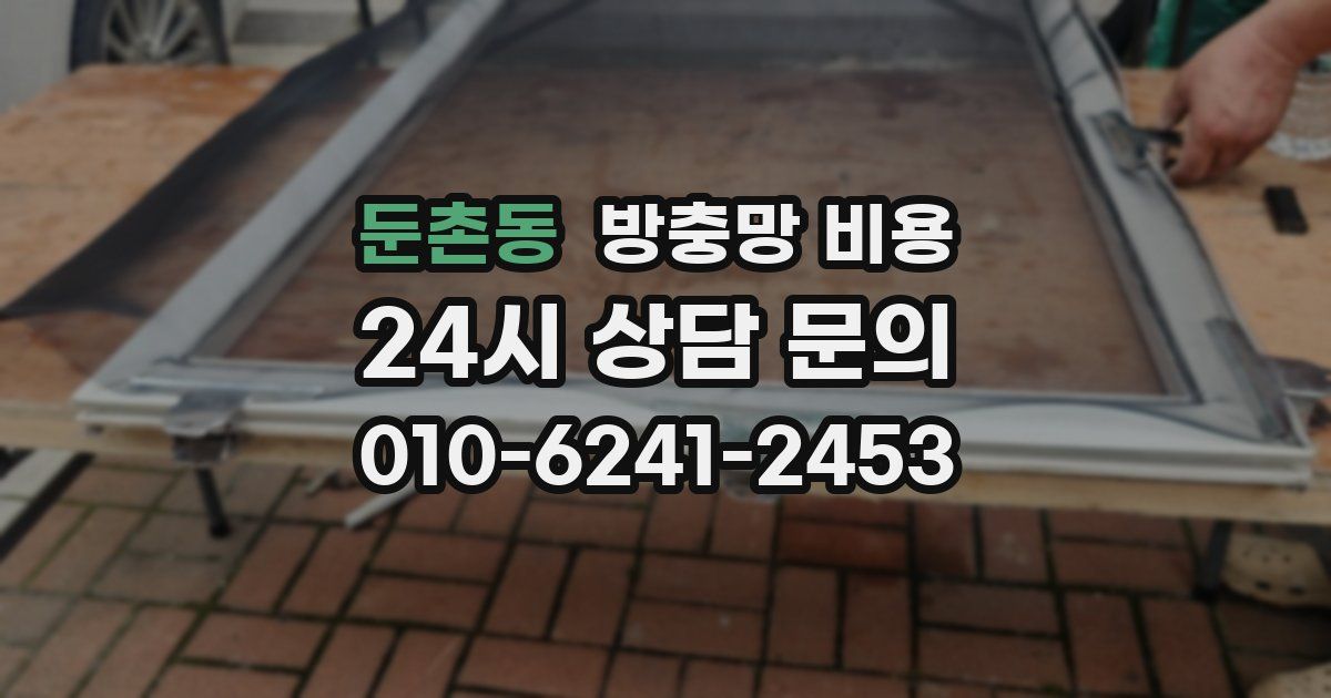 둔촌동 방충망 비용