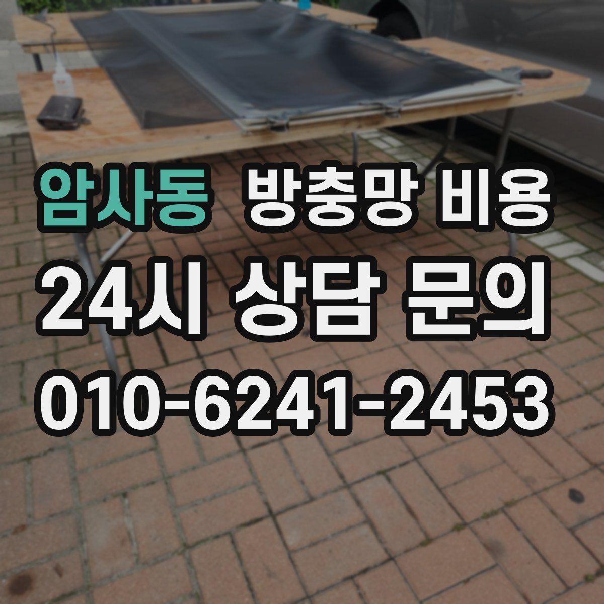 암사동 방충망 비용