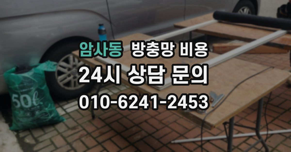암사동 방충망 비용