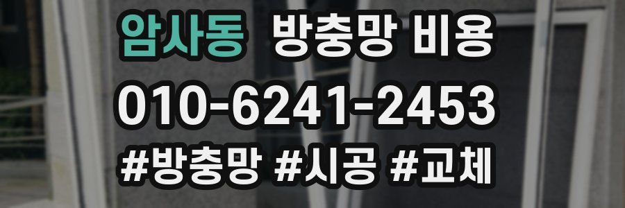 암사동 방충망 비용