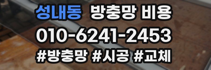 성내동 방충망 비용