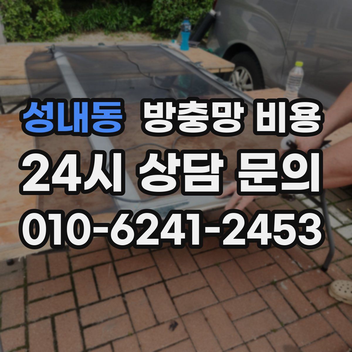 성내동 방충망 비용