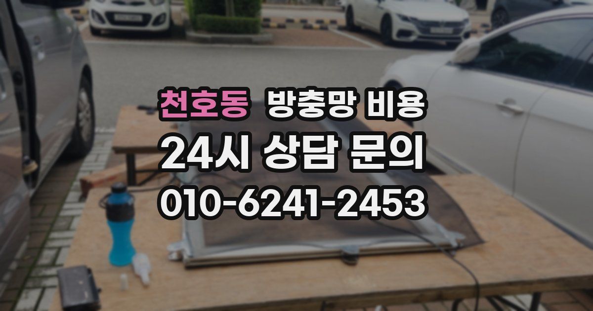 천호동 방충망 비용