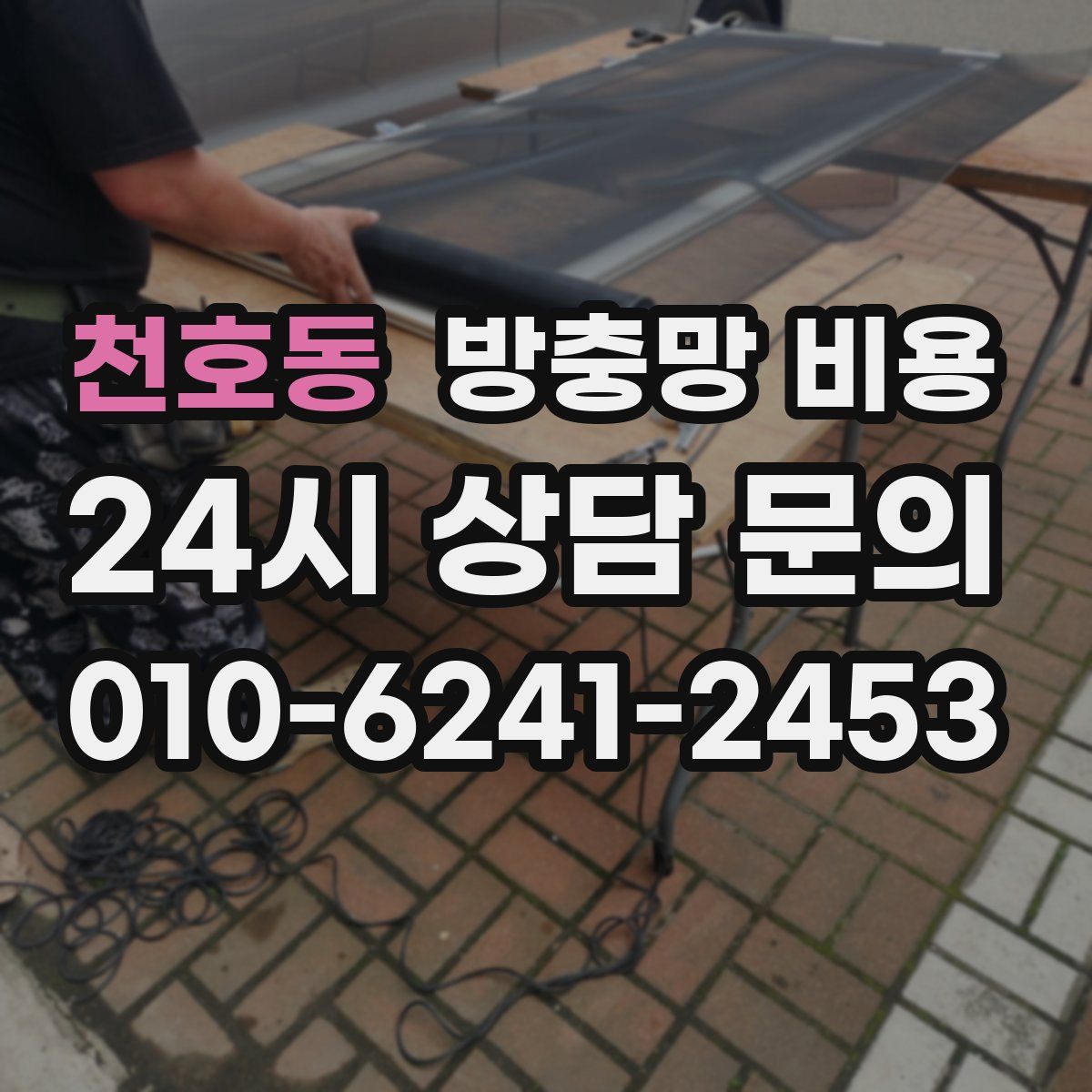 천호동 방충망 비용