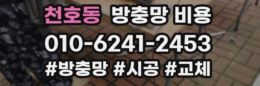 천호동 방충망 비용