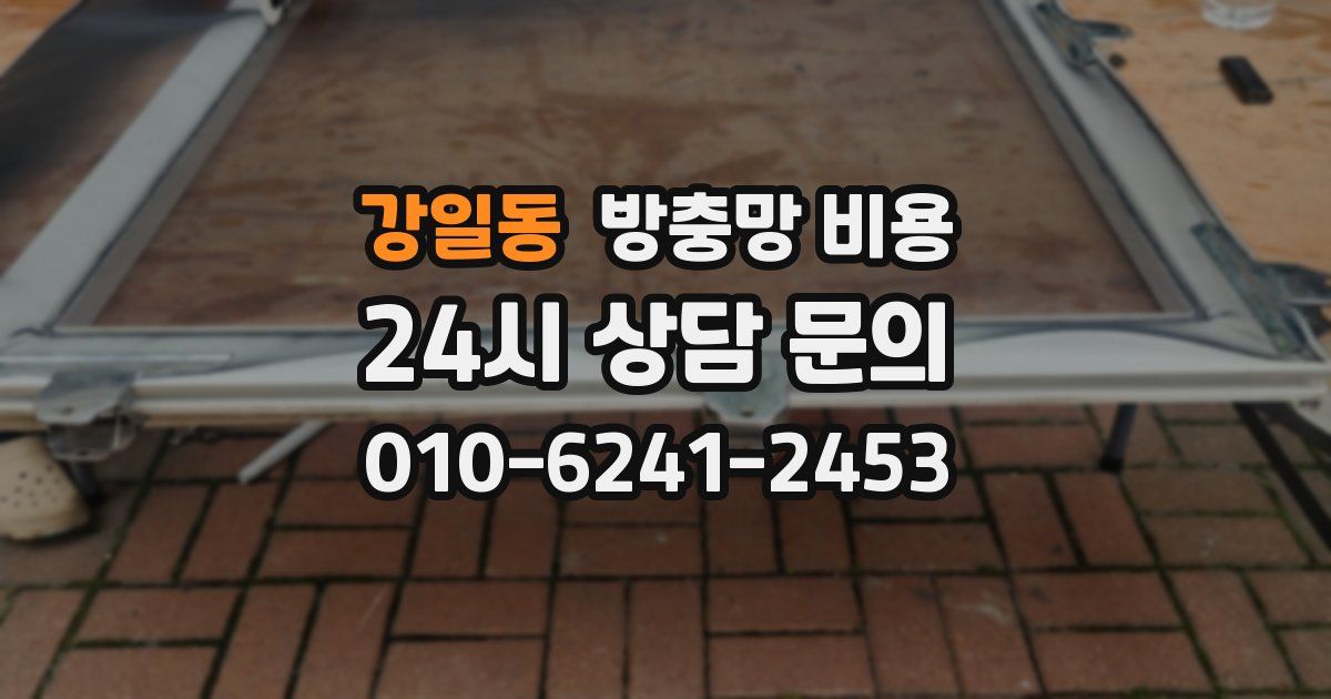강일동 방충망 비용