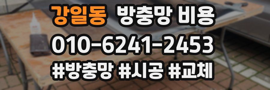 강일동 방충망 비용