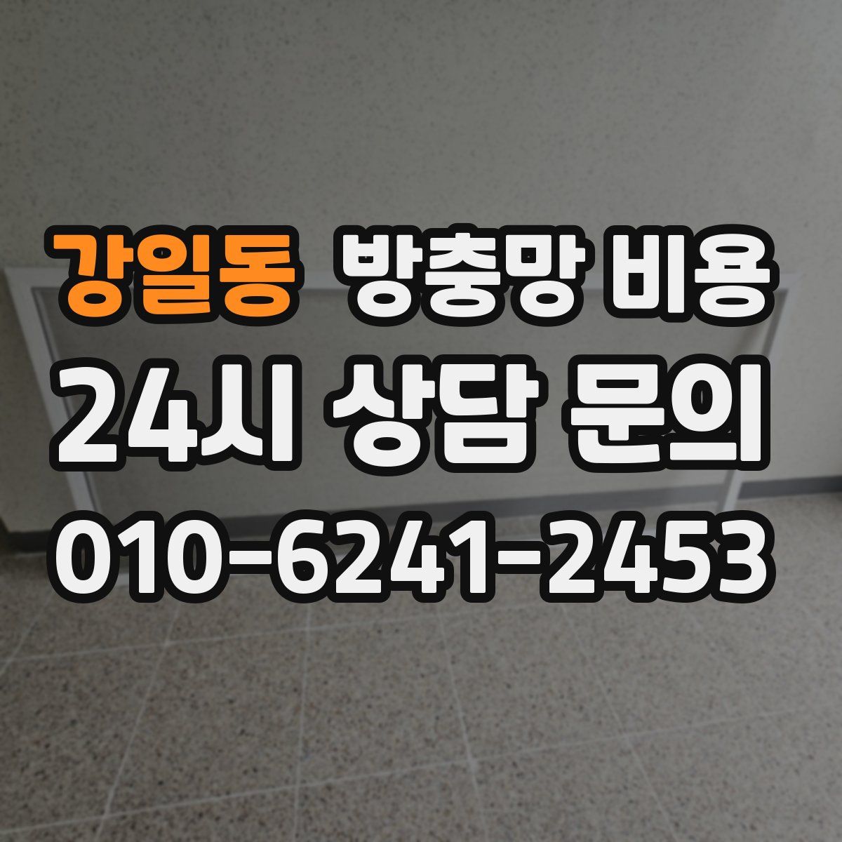 강일동 방충망 비용