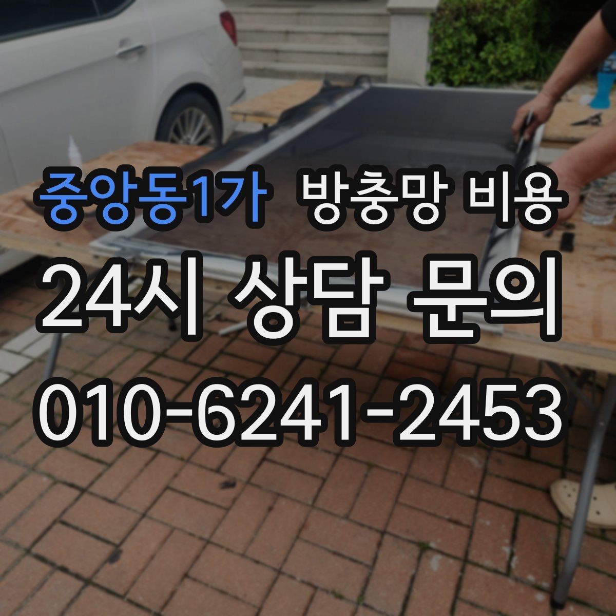 중앙동1가 방충망 비용 확인할 때 업체별 차이를 보는 법