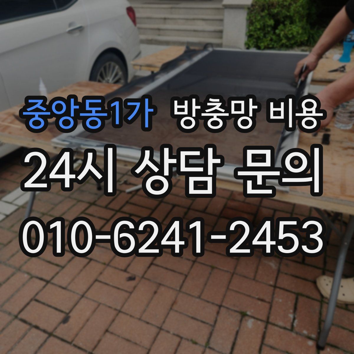 중앙동1가 방충망 비용