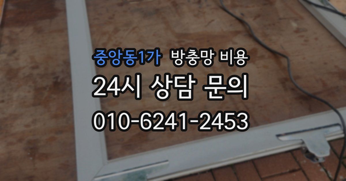 중앙동1가 방충망 비용