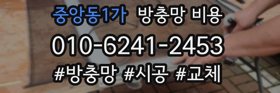 중앙동1가 방충망 비용